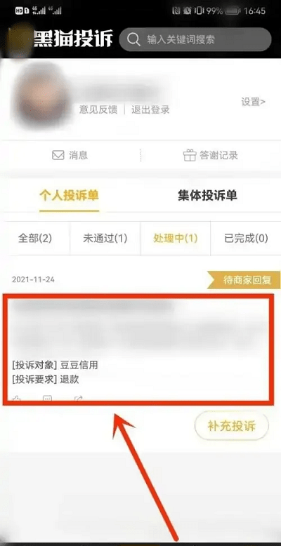 黑猫投诉如何修改投诉内容