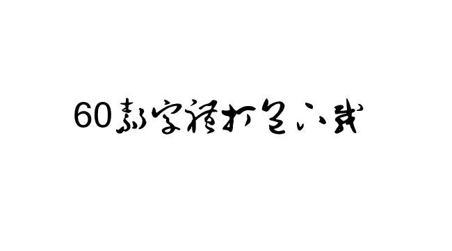 60款书法字体ttf版