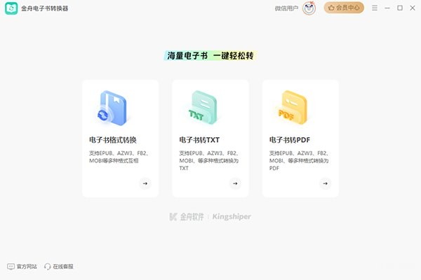金舟电子书转换器pc端